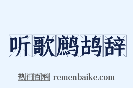 听歌鹧鸪辞是什么意思的图片